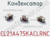 Конденсатор CL21A475KACLRNC фотография 2.
