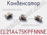 Конденсатор CL21A475KPFNNNE фотография 2.