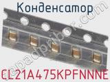Конденсатор CL21A475KPFNNNE фотография 3.