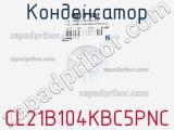 Конденсатор CL21B104KBC5PNC фотография 3.