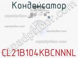 Конденсатор CL21B104KBCNNNL фотография 2.