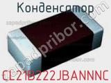 Конденсатор CL21B222JBANNNC