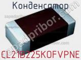 Конденсатор CL21B225KOFVPNE