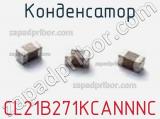 Конденсатор CL21B271KCANNNC фотография 2.