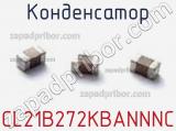 Конденсатор CL21B272KBANNNC фотография 2.