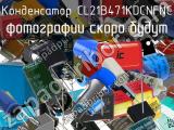 Конденсатор CL21B471KDCNFNC