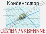 Конденсатор CL21B474KBFNNNE фотография 2.