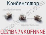 Конденсатор CL21B474KOFNNNE фотография 2.