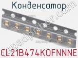 Конденсатор CL21B474KOFNNNE фотография 3.