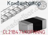 Конденсатор CL21B474KOFNNNG фотография 2.