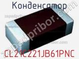 Конденсатор CL21C221JB61PNC 