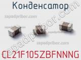 Конденсатор CL21F105ZBFNNNG фотография 2.