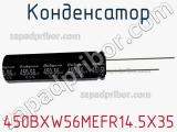 Конденсатор 450BXW56MEFR14.5X35 фотография 2.