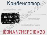 Конденсатор 100NA47MEFC10X20