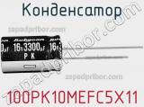 Конденсатор 100PK10MEFC5X11 фотография 2.
