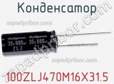 Конденсатор 100ZLJ470M16X31.5 фотография 2.
