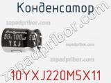 Конденсатор 10YXJ220M5X11 фотография 2.
