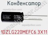 Конденсатор 10ZLG220MEFC6.3X11 фотография 2.