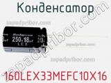 Конденсатор 160LEX33MEFC10X16 фотография 2.