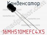 Конденсатор 16MH510MEFC4X5 фотография 2.