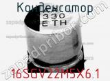 Конденсатор 16SGV22M5X6.1 фотография 2.