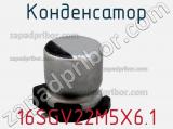 Конденсатор 16SGV22M5X6.1 фотография 3.