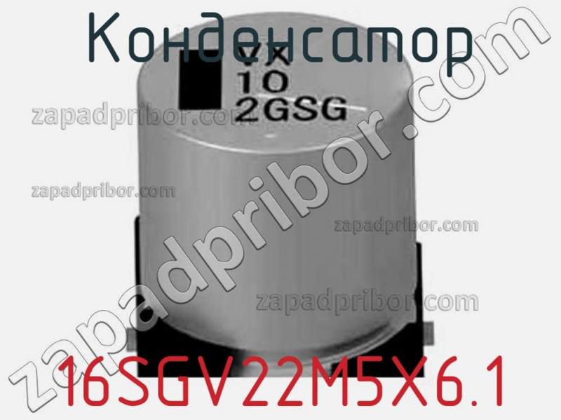 Конденсатор 16SGV22M5X6.1 фотография 1.