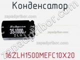 Конденсатор 16ZLH1500MEFC10X20