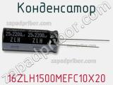 Конденсатор 16ZLH1500MEFC10X20 фотография 2.