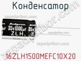 Конденсатор 16ZLH1500MEFC10X20 фотография 3.