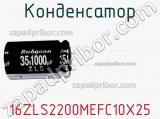 Конденсатор 16ZLS2200MEFC10X25 фотография 2.
