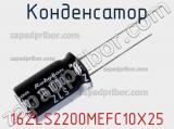 Конденсатор 16ZLS2200MEFC10X25 фотография 3.
