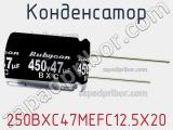 Конденсатор 250BXC47MEFC12.5X20