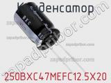 Конденсатор 250BXC47MEFC12.5X20 фотография 2.