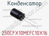 Конденсатор 250CFX10MEFC10X16 фотография 2.
