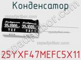 Конденсатор 25YXF47MEFC5X11 фотография 2.
