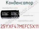 Конденсатор 25YXF47MEFC5X11 фотография 3.