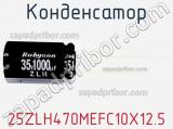 Конденсатор 25ZLH470MEFC10X12.5 фотография 2.