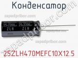 Конденсатор 25ZLH470MEFC10X12.5 фотография 3.