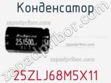 Конденсатор 25ZLJ68M5X11 фотография 2.