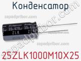 Конденсатор 25ZLK1000M10X25 фотография 2.