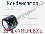 Конденсатор 35ML47MEFC8X5 фотография 2.
