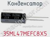 Конденсатор 35ML47MEFC8X5 фотография 3.