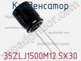 Конденсатор 35ZLJ1500M12.5X30 фотография 2.