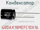 Конденсатор 400AX18MEFC10X16 фотография 2.