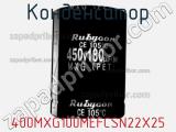 Конденсатор 400MXG100MEFCSN22X25 