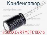 Конденсатор 450BXC4R7MEFC10X16 фотография 2.