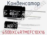 Конденсатор 450BXC4R7MEFC10X16 фотография 3.