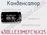 Конденсатор 450LLE33MEFC16X25 фотография 2.