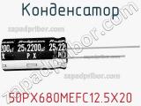 Конденсатор 50PX680MEFC12.5X20 фотография 2.